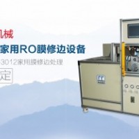 家用RO膜修邊設備